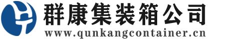 颍州集装箱 - 颍州二手集装箱 - 颍州海运集装箱 - 群康集装箱服务公司